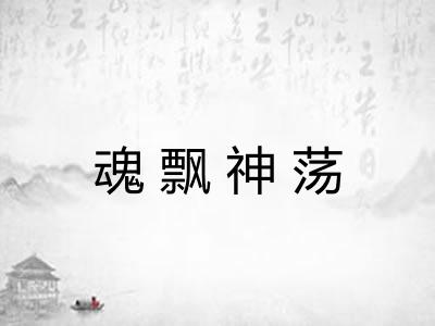 魂飘神荡