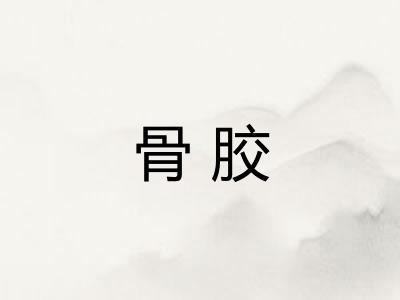 骨胶