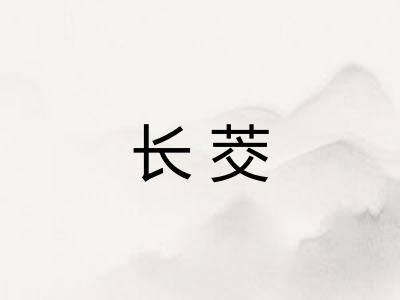 长茭
