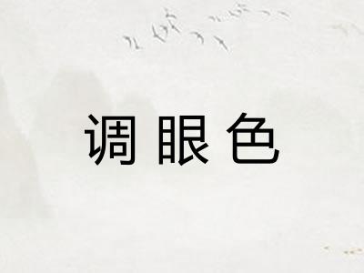 调眼色