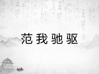 范我驰驱