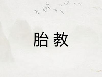 胎教