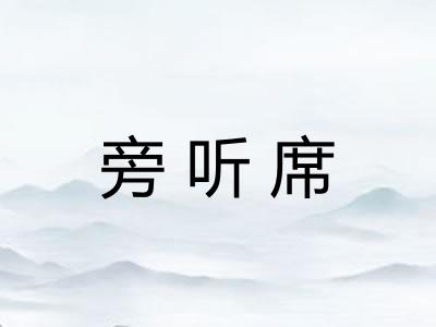 旁听席