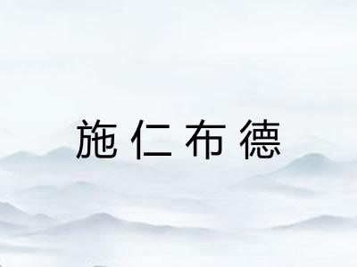 施仁布德
