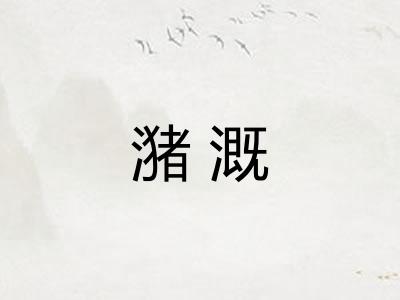 潴溉