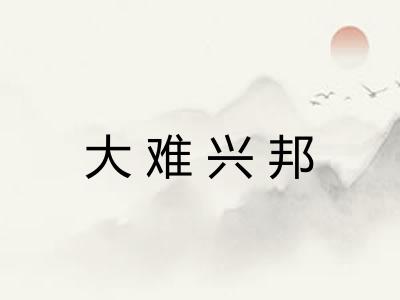大难兴邦