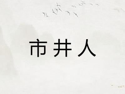 市井人