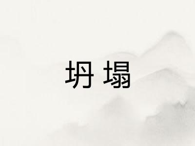 坍塌