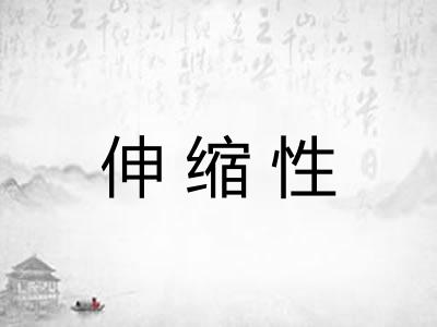 伸缩性
