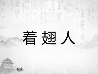 着翅人