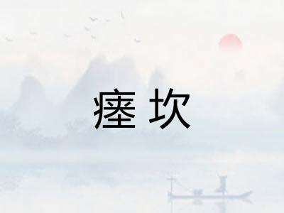 瘗坎