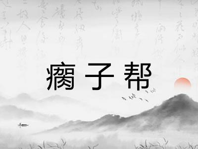 瘸子帮