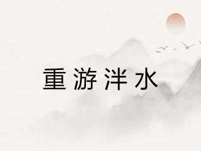 重游泮水