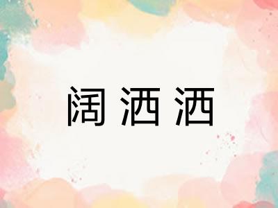 阔洒洒