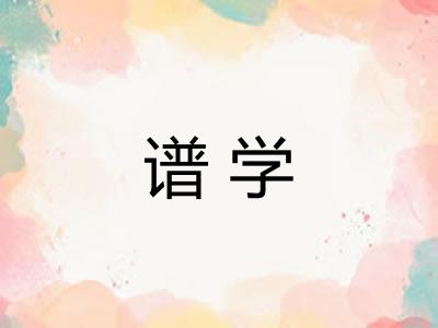 谱学