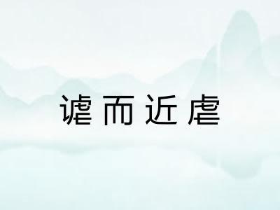 谑而近虐