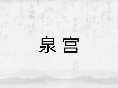 泉宫