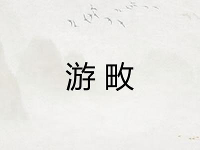 游畋