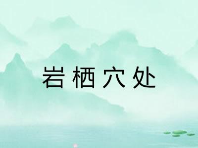 岩栖穴处