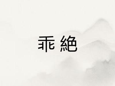 乖絶