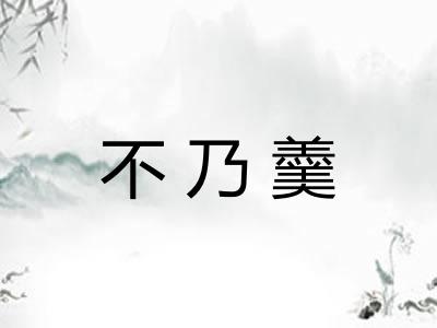 不乃羹
