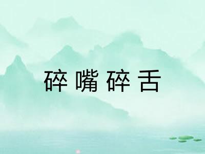 碎嘴碎舌