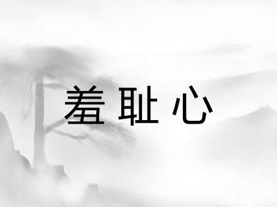 羞耻心