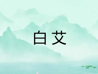 白艾