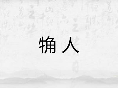 觕人