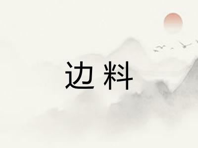 边料