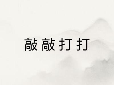 敲敲打打