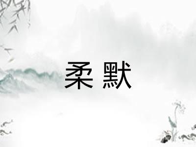 柔默