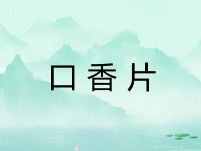 口香片