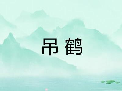 吊鹤