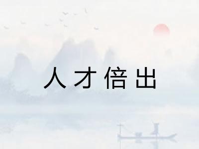 人才倍出