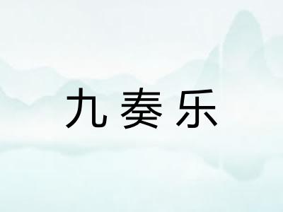 九奏乐