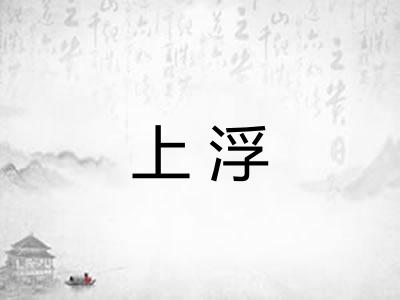 上浮