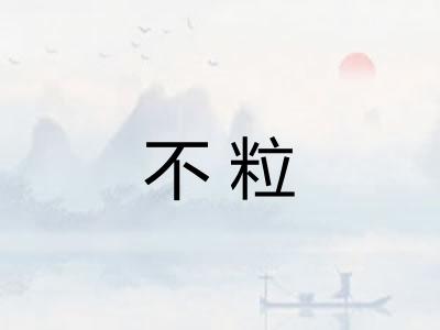 不粒