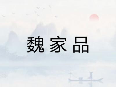 魏家品