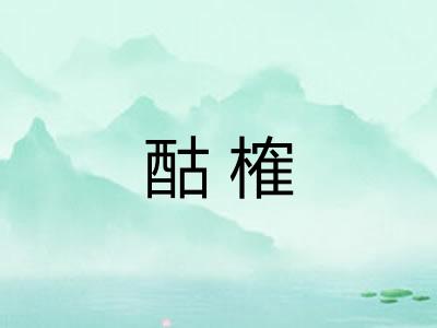 酤榷