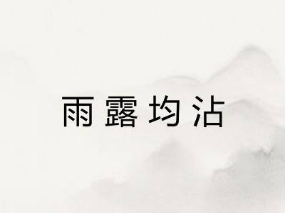 雨露均沾
