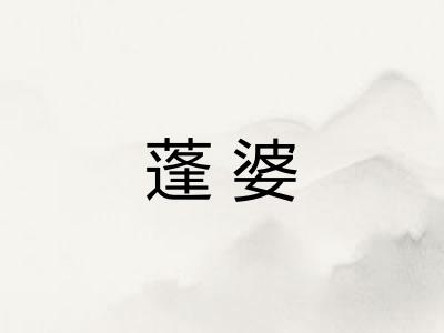 蓬婆