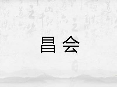 昌会