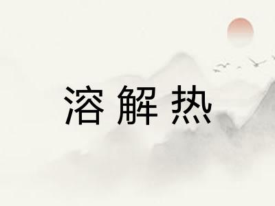 溶解热