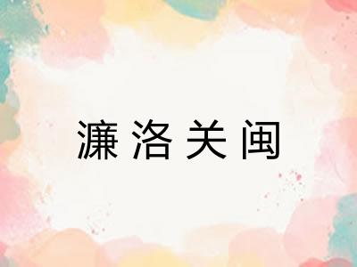 濂洛关闽