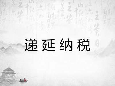递延纳税