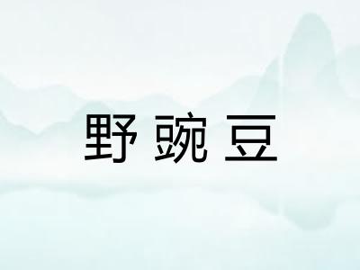 野豌豆