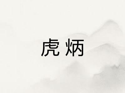 虎炳