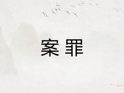 案罪