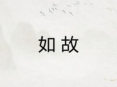如故
